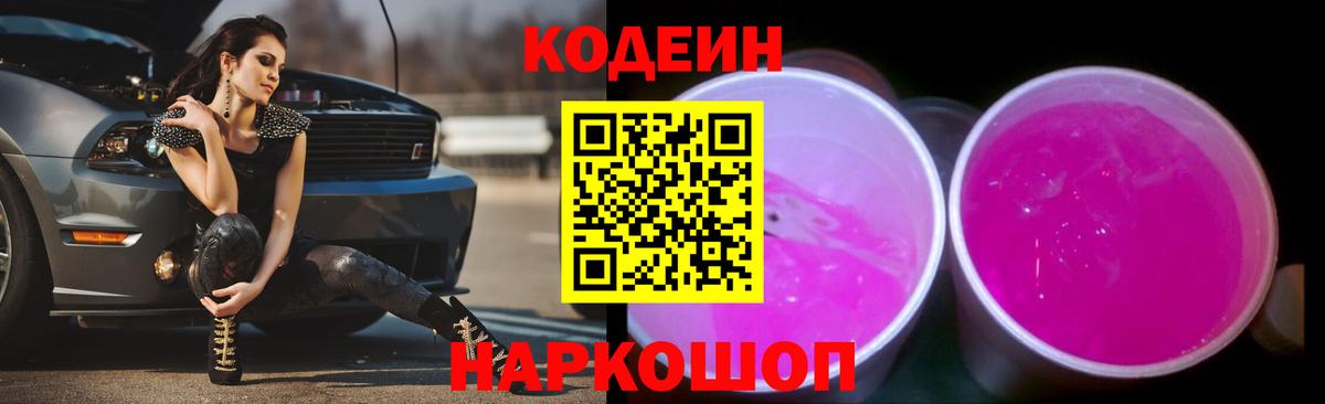 Codein напиток Lean (лин)  Вход с VPN  Ставрополь 
